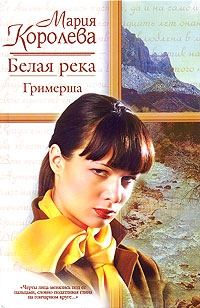 Обложка книги «Белая река. Гримерша»