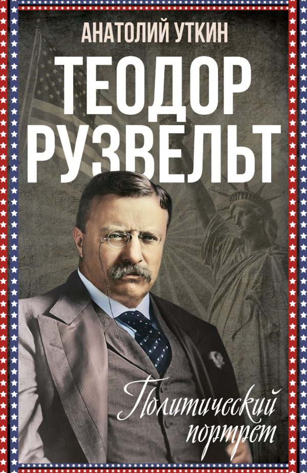 Обложка книги «Теодор Рузвельт. Политический портрет»