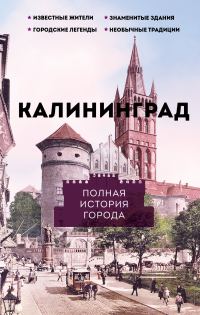 Обложка книги «Калининград. Полная история города»