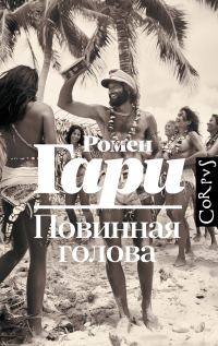 Обложка книги «Повинная голова»