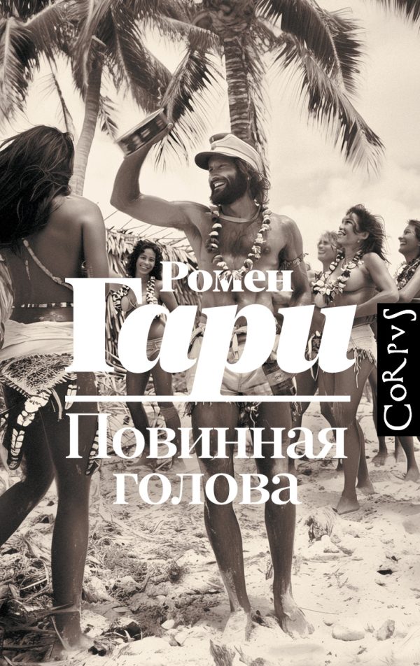 Обложка книги «Повинная голова»