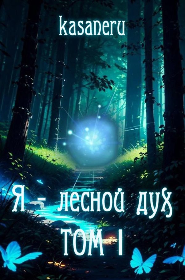 Обложка книги «Я - лесной дух»