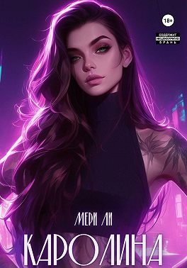 Обложка книги «Каролина. Часть 1»