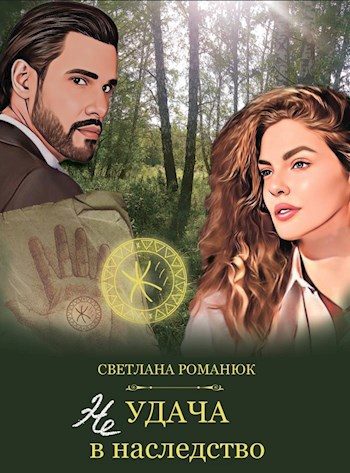 Обложка книги «Неудача в наследство»
