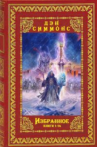Обложка книги «Избранное. Компиляция. Книги 1-14»