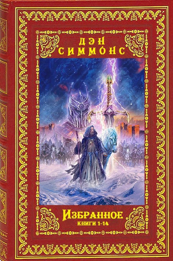 Обложка книги «Избранное. Компиляция. Книги 1-14»