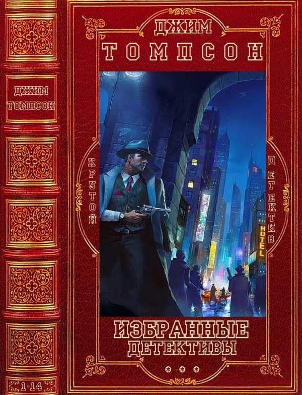 Обложка книги «Избранное. Компиляция. Книги 1-14»