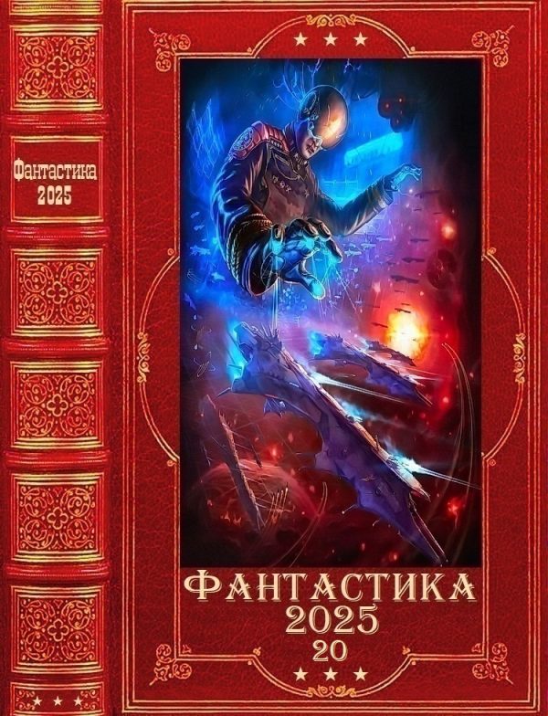 Обложка книги «Фантастика 2025-20»