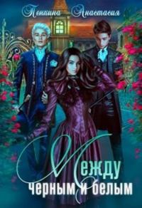 Обложка книги «Между черным и белым (СИ)»