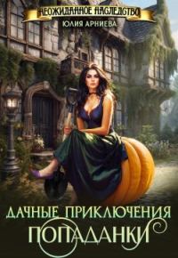 Обложка книги «Дачные приключения попаданки»