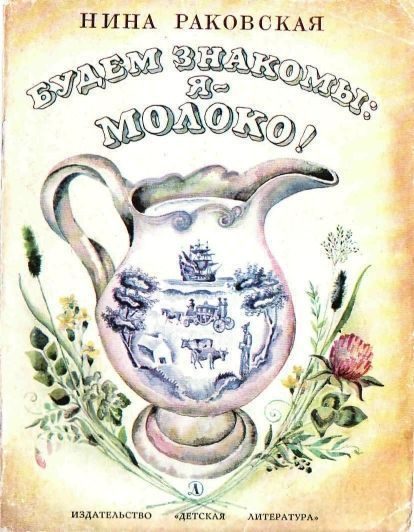 Обложка книги «Будем знакомы: Я – молоко!»