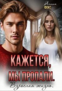 Обложка книги «Кажется, мы пропали. Взрослая жизнь»