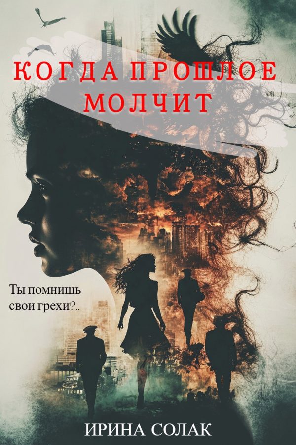 Обложка книги «Когда прошлое молчит»