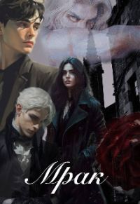 Обложка книги «Мрак»
