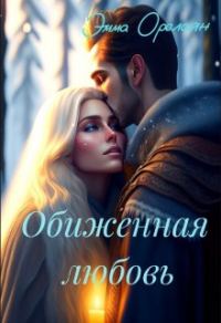 Обложка книги «Обиженная любовь, или Невыносимы»