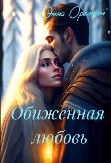 Обложка книги «Обиженная любовь, или Невыносимы»