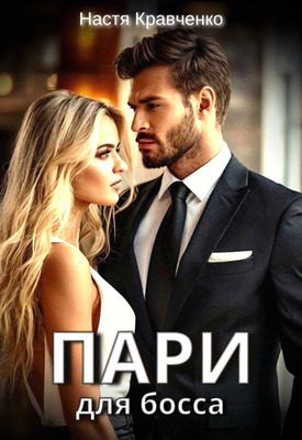 Обложка книги «Пари для Босса»
