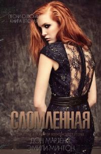 Обложка книги «Сломленная»