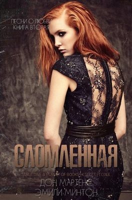 Обложка книги «Сломленная»
