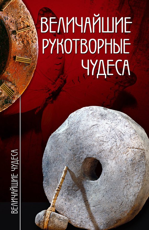 Обложка книги «Величайшие рукотворные чудеса»