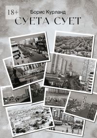 Обложка книги «Суета сует»