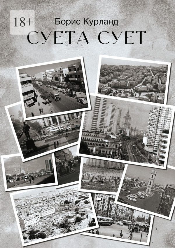 Обложка книги «Суета сует»
