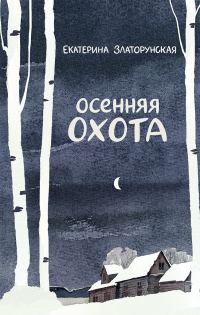 Обложка книги «Осенняя охота»