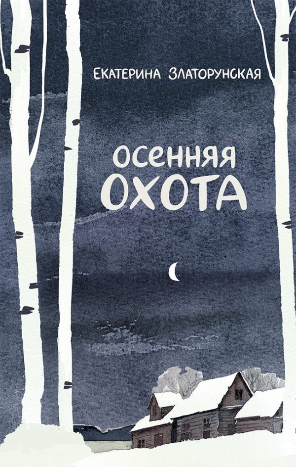 Обложка книги «Осенняя охота»