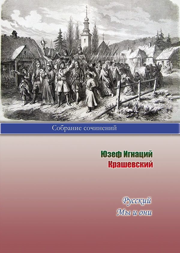 Обложка книги «Русский. Мы и они»