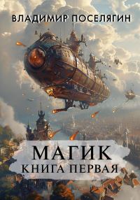 Обложка книги «Магик»