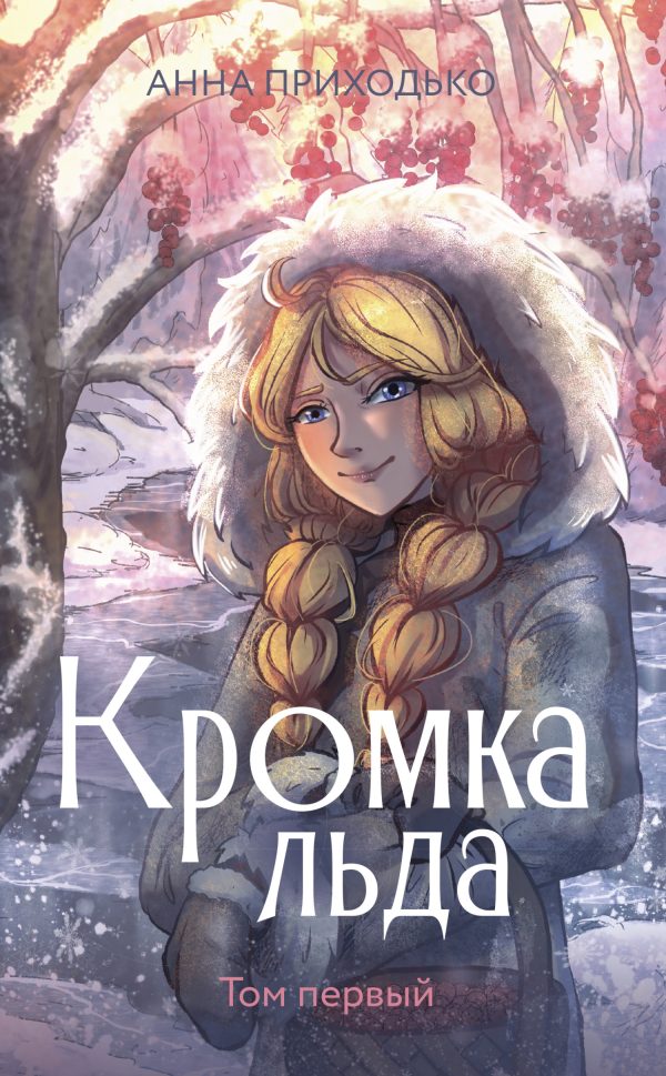 Обложка книги «Кромка льда»