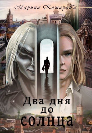 Обложка книги «Два дня до солнца»