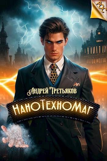 Обложка книги «НаноТехноМаг. Том 1»