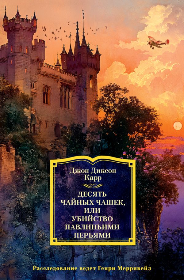 Обложка книги «Десять чайных чашек, или Убийство павлиньими перьями»