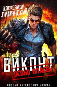 Обложка книги «Виконт особо опасен»