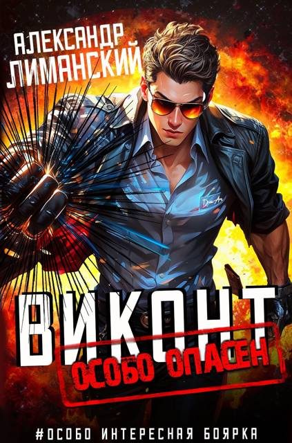 Обложка книги «Виконт особо опасен»