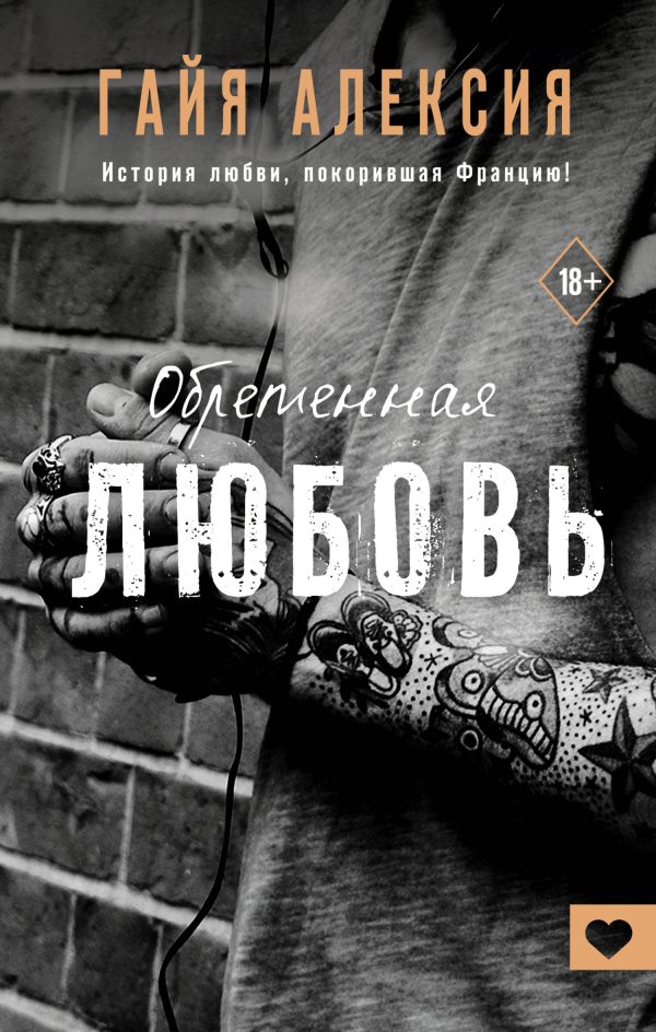 Обложка книги «Обретенная любовь»