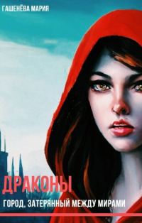 Обложка книги «Город, затерянный между мирами (СИ)»