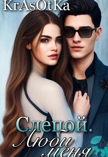 Обложка книги «Слепой, люби меня...»
