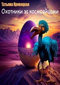 Обложка книги «Охотники за космояйцами (СИ)»