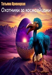 Обложка книги «Охотники за космояйцами (СИ)»