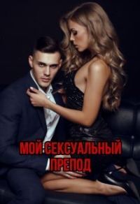 Обложка книги «Мой сексуальный препод (СИ)»