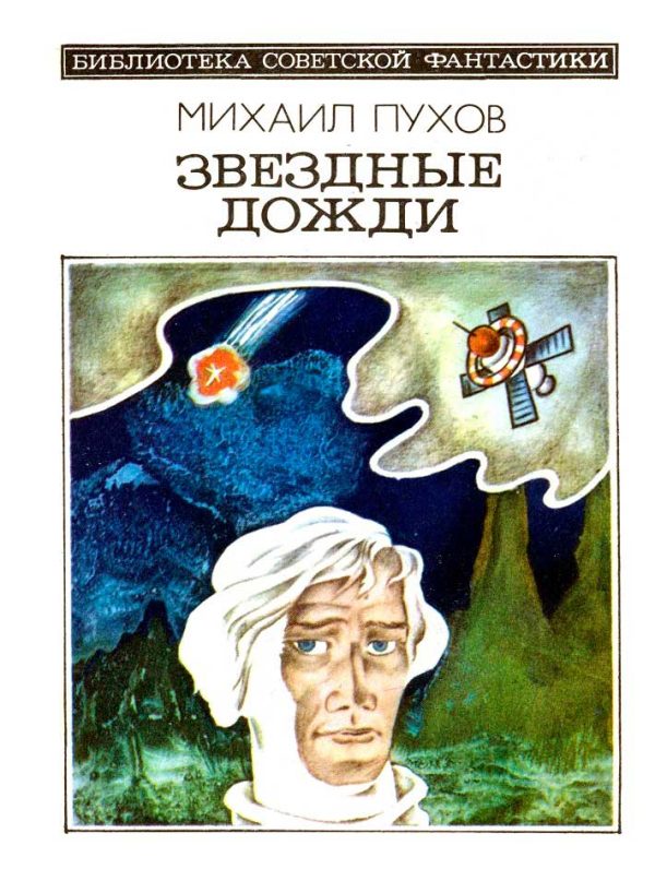 Обложка книги «Звездные дожди»