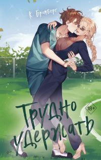 Обложка книги «Трудно удержать»