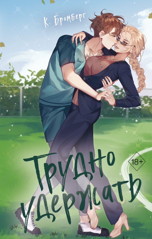 Обложка книги «Трудно удержать»
