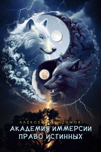 Обложка книги «Академия Иммерсии 2: Право Истинных»