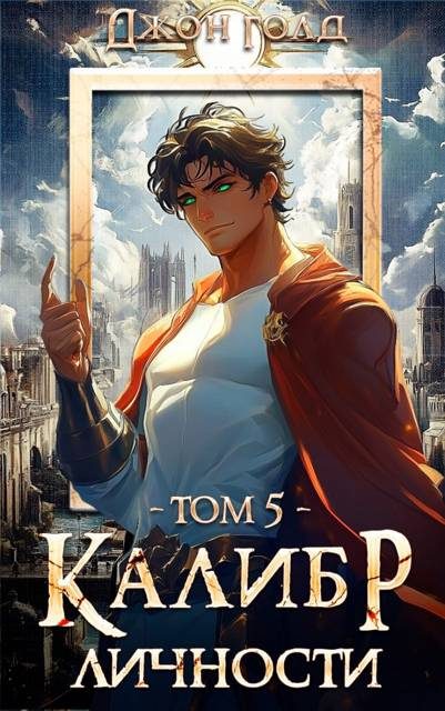 Обложка книги «Калибр Личности 5»