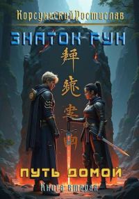 Обложка книги «Знаток рун»