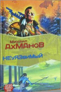 Обложка книги «Дженнак неуязвимый»