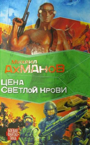 Обложка книги «Цена светлой крови»